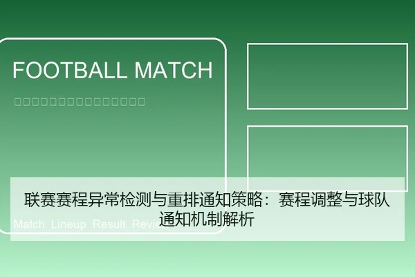 联赛赛程异常检测与重排通知策略：赛程调整与球队通知机制解析