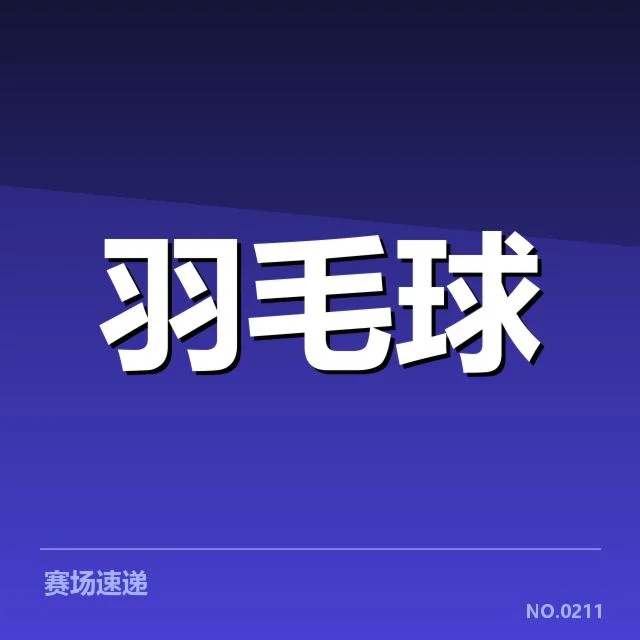 亚运会羽毛球排名争夺:选手实力与赛制公平疑问