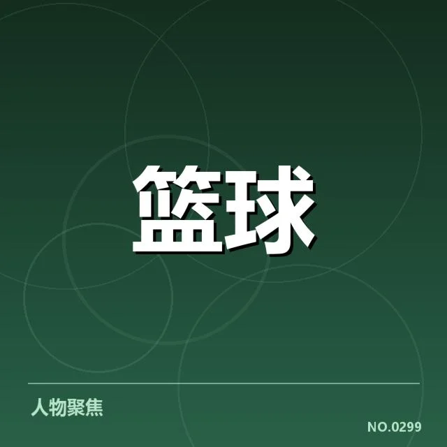洛杉矶快船战术体系：球队攻防风格面临哪些考验