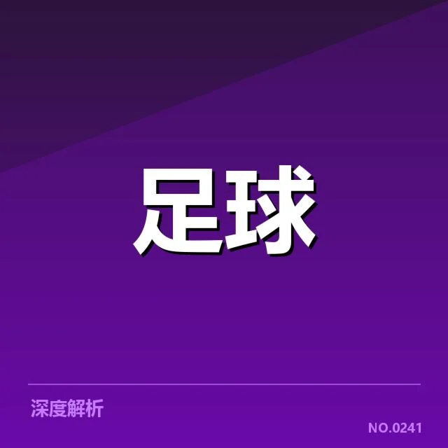 塞维利亚近期引援：球队战力提升能否持续