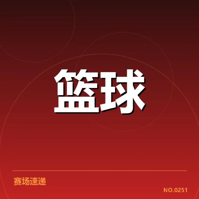 已确认的裁判名单和赛事数据