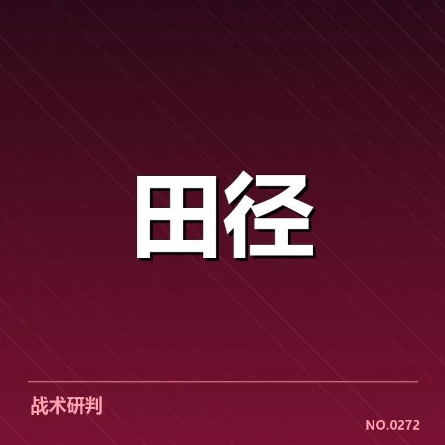 田径锦标赛已确认的犯规判罚事实